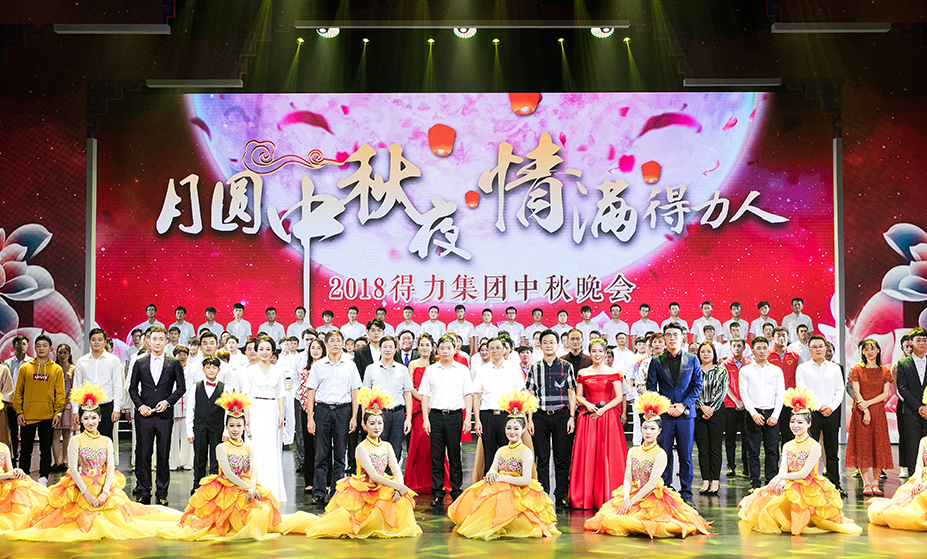 2018年得力集團“月圓中秋夜·情滿得力人” 中秋晚會圓滿舉行