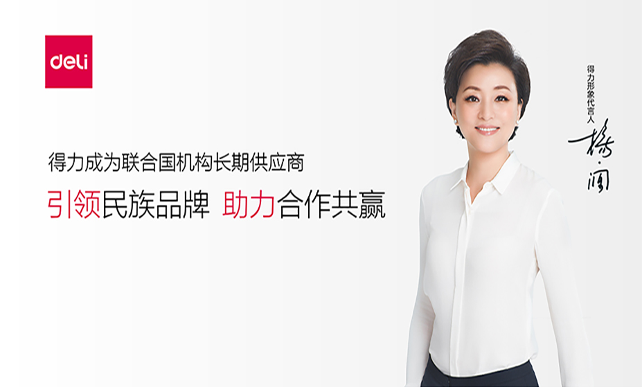 中國民族品牌走進聯合國 得力國際化又奏新篇章