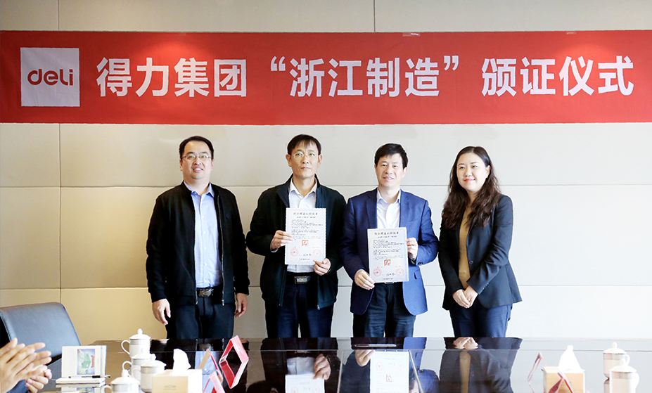 得力榮獲行業(yè)首張“浙江制造”認(rèn)證證書