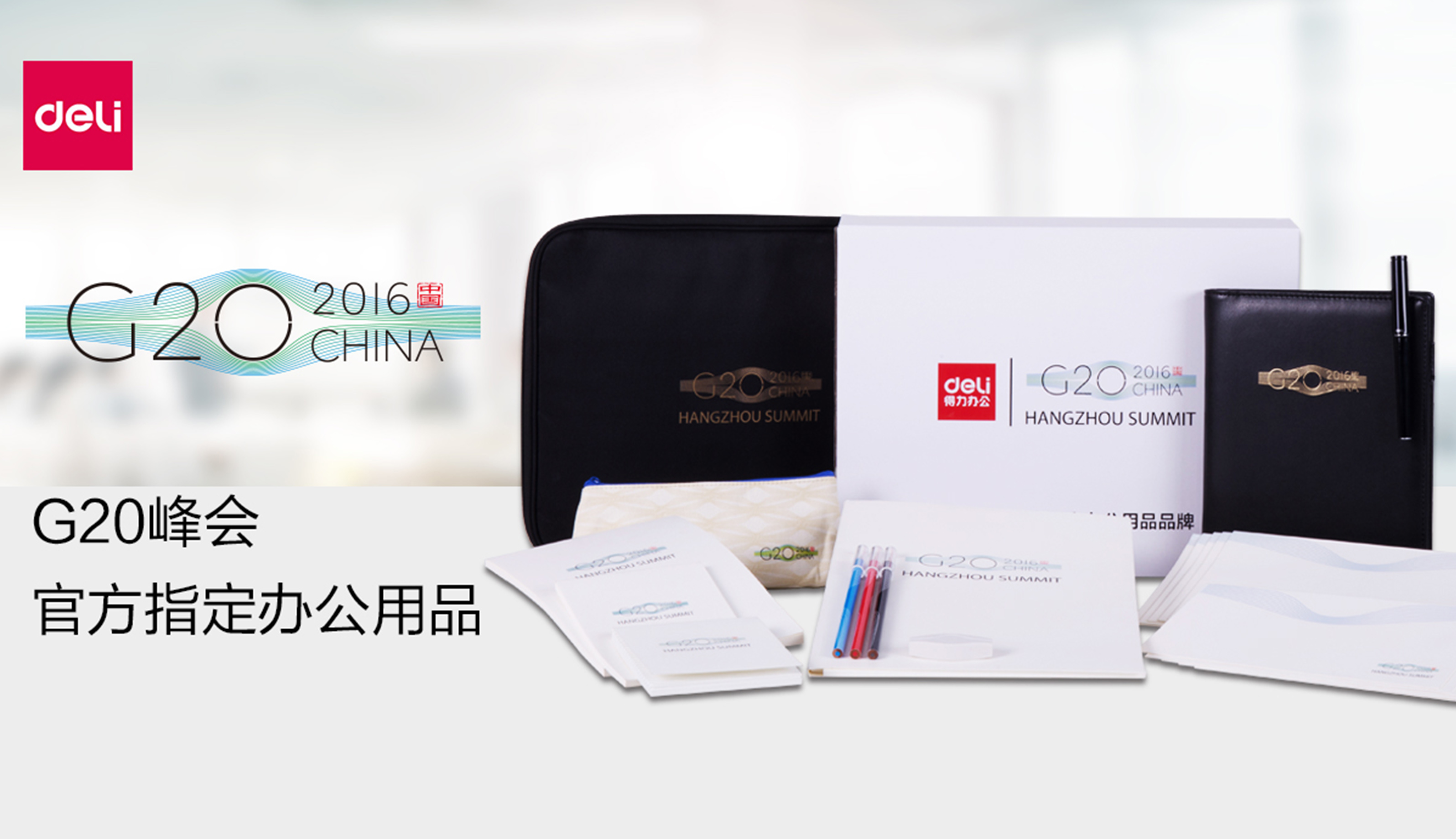 G20峰會定制案例