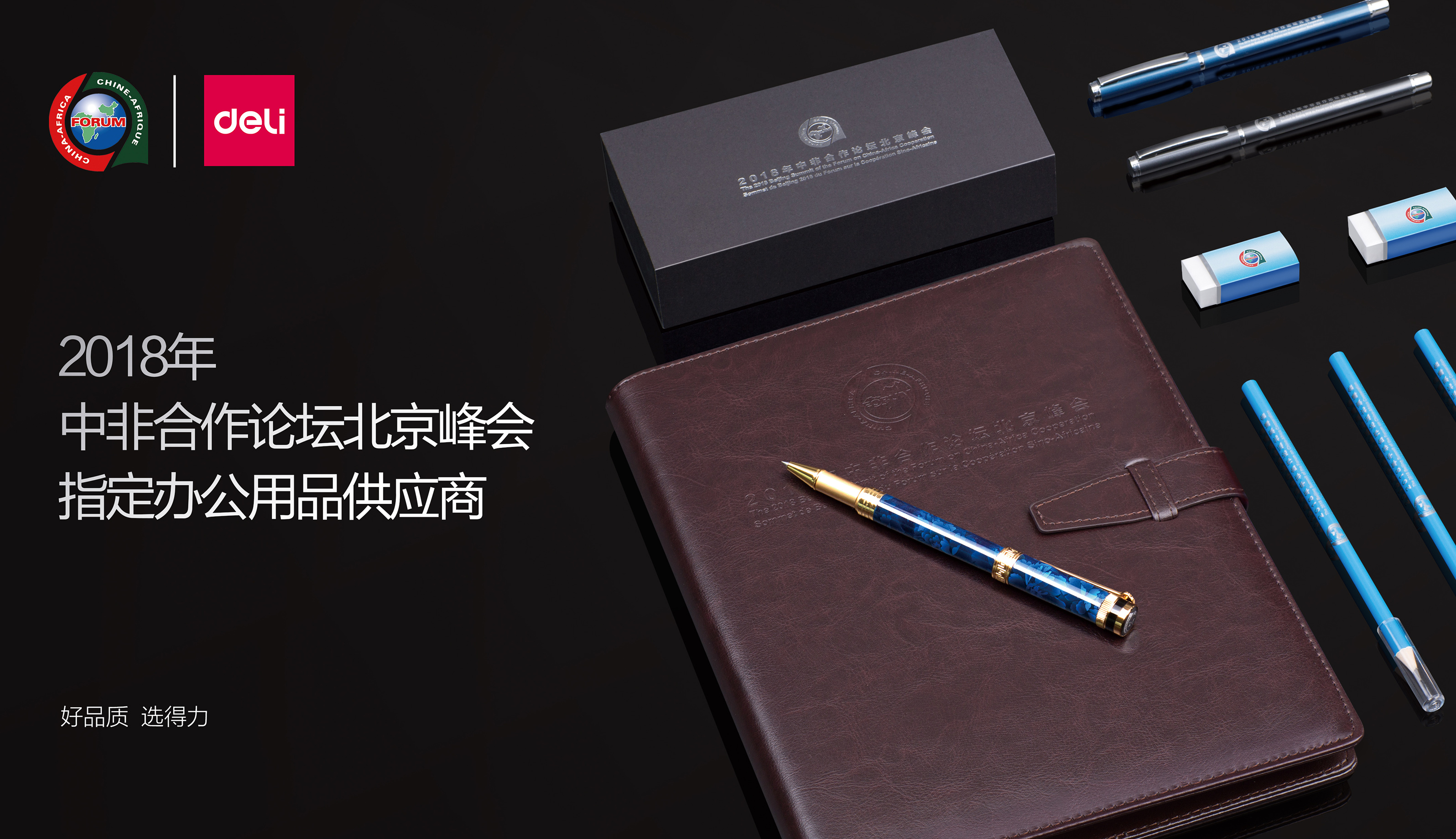 中非合作論壇北京峰會辦公用品供應商