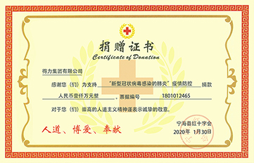 得力捐贈現金1000萬，用溫暖與愛抗擊疫情