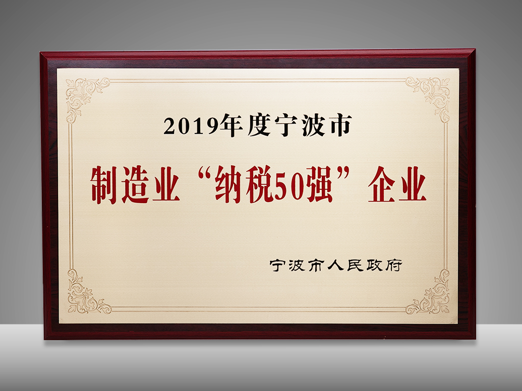 得力榮獲寧波市納稅第6位