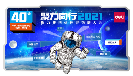 聚力同行——得力集團2021伙伴經銷商大會盛大召開