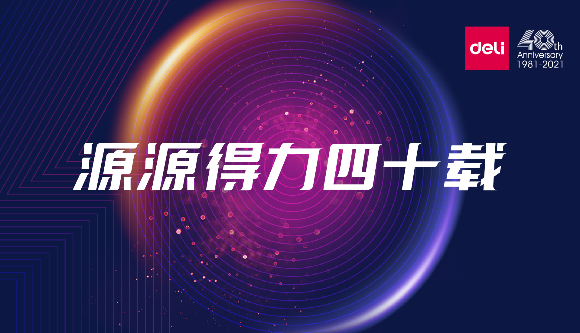 源源得力四十載 | 得力集團(tuán)40周年“新使命”發(fā)布會(huì)隆重召開