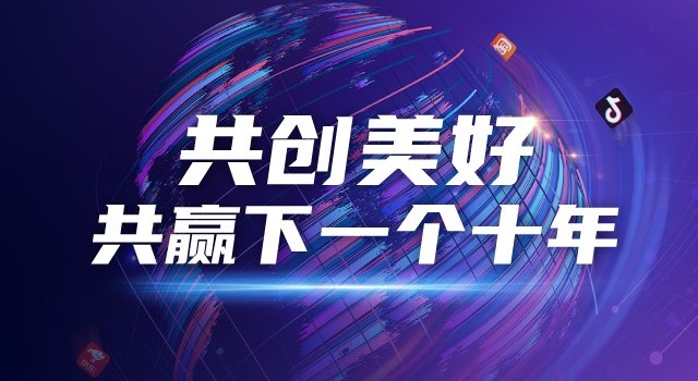 得力電商|共創(chuàng)美好，共贏下一個(gè)十年