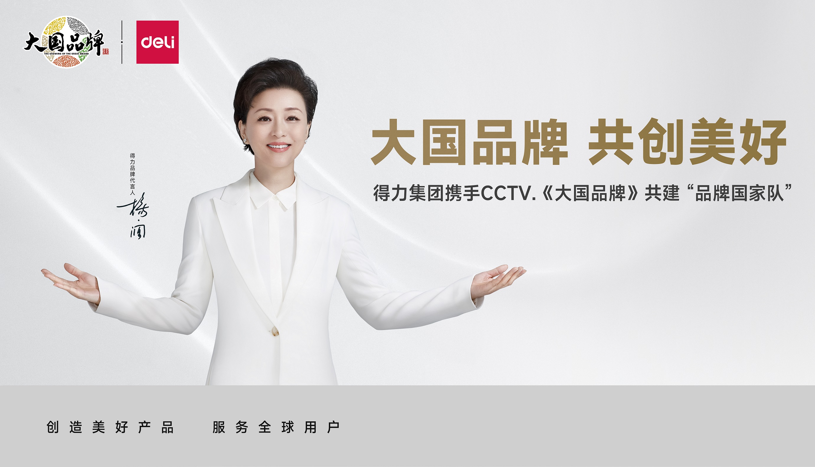 大國品牌  共創(chuàng)美好 | 得力集團攜手CCTV《大國品牌》共建