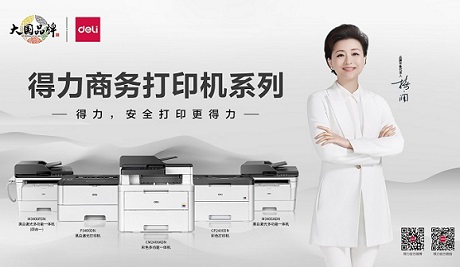 A4商務(wù)系列打印機(jī)全新上市，得力打印機(jī)家族再添“新成員”！