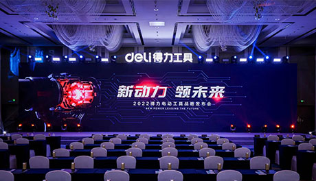 「新動力 領未來」2022得力電動工具戰略發布會盛大召開