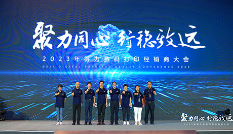 聚力同心?行穩(wěn)致遠(yuǎn) 2023得力數(shù)碼打印經(jīng)銷(xiāo)商大會(huì)隆重召開(kāi)