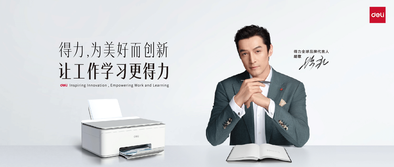 得力官宣全球品牌代言人胡歌 助力品牌轉(zhuǎn)型升級