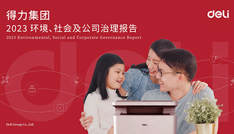 得力首發(fā)ESG報(bào)告，企業(yè)高質(zhì)量持續(xù)發(fā)展邁上新臺(tái)階