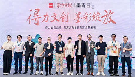 “得力文創，墨彩綻放 ”得力文創品牌東方文彩和墨青言全新發布