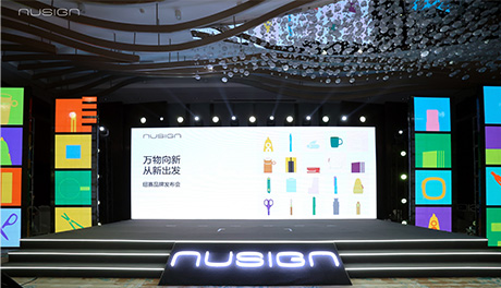 NUSIGN紐賽品牌發(fā)布會：萬物向新 開啟美學文具品牌新篇章