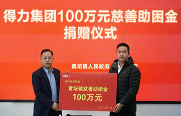 得力力百萬慈善助困金，傳遞大愛暖人心