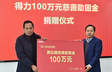 得力捐贈百萬助困金 助力鄉鎮慈善