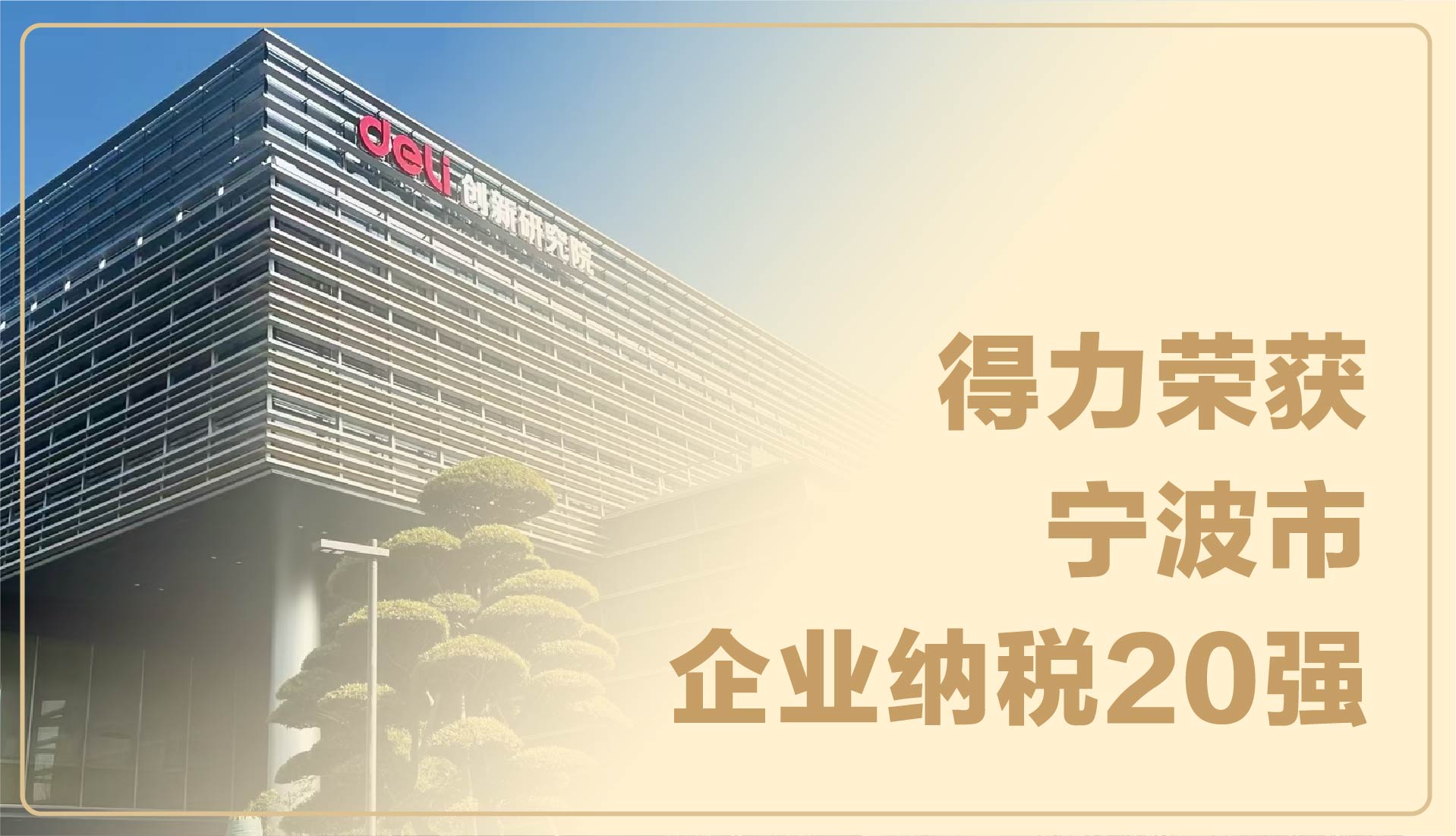 實(shí)力見證！得力榮獲寧波市企業(yè)納稅20強(qiáng)