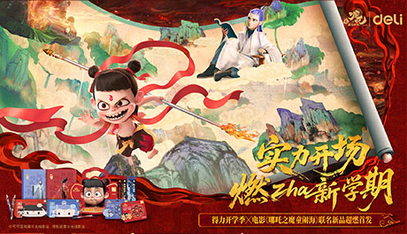 得力與電影《哪吒之魔童鬧海》官宣聯(lián)名，實(shí)力國貨與百億國漫雙核共振