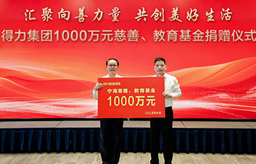 匯聚向善力量  共創美好生活 | 得力集團捐贈慈善和教育基金1000萬元
