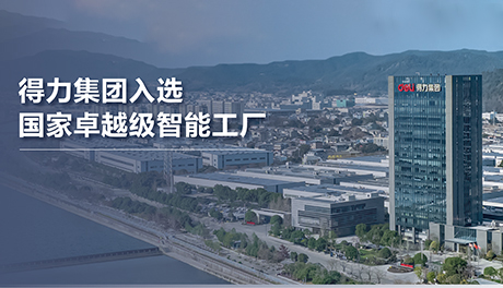 得力集團(tuán)入選國家卓越級智能工廠
