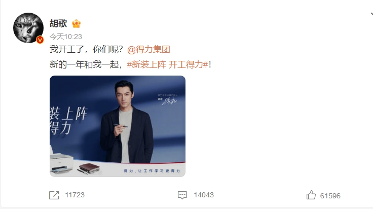 3 胡歌微博發布得力京東超級品牌日信息.png