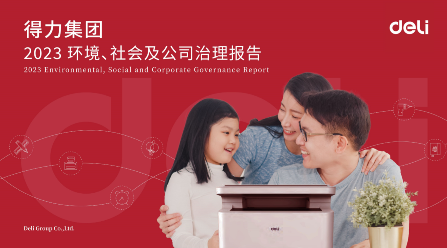 1 得力集團2023年度ESG報告.png