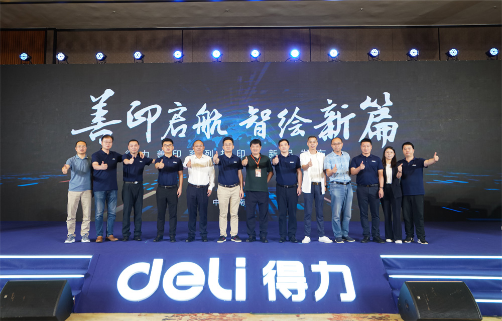 5-得力善印系列打印機新品發(fā)布會合影.jpg