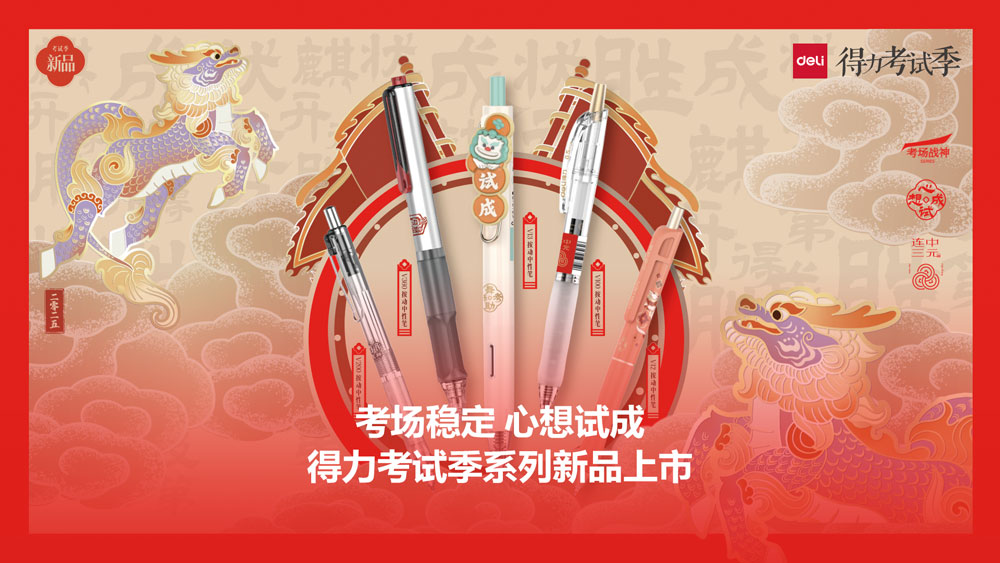 2-得力考試季系列新品上市.jpg