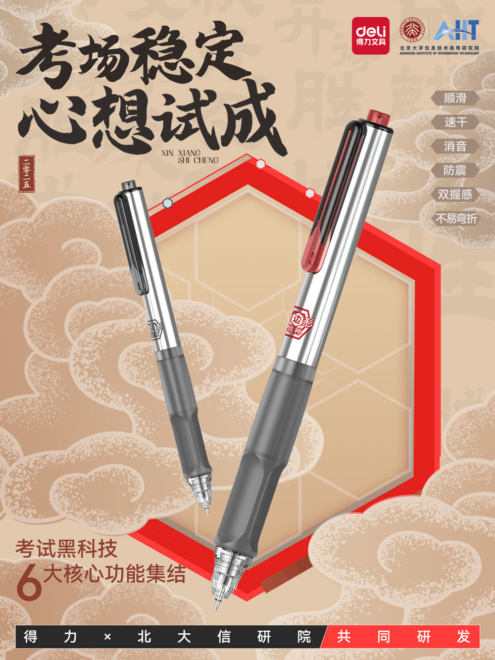 3-得力×北大信研院共研六邊形戰(zhàn)神—行業(yè)首創(chuàng)「六項(xiàng)全能」考試筆.jpg