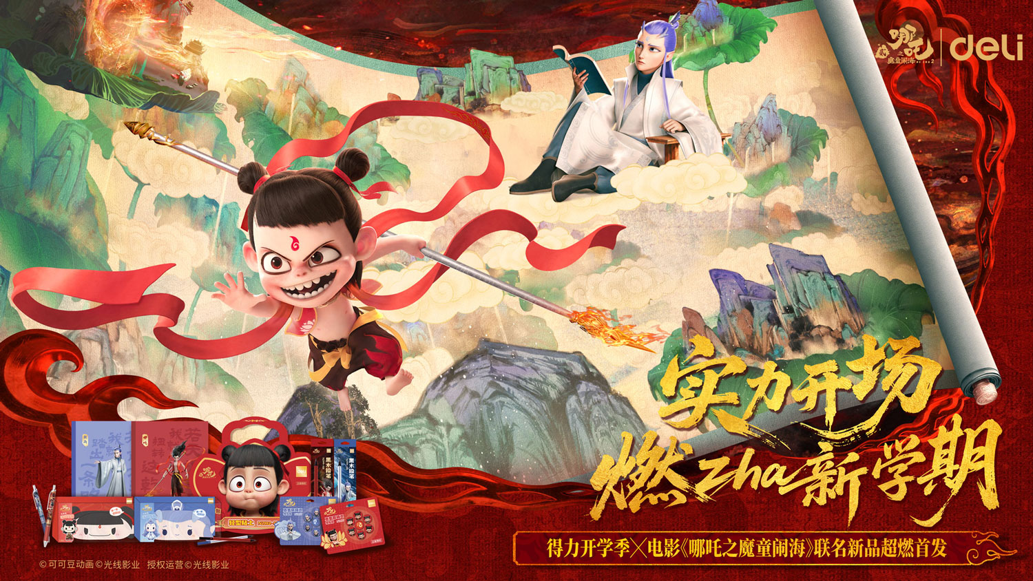 1-得力與電影《哪吒之魔童鬧海》聯名主KV.jpg
