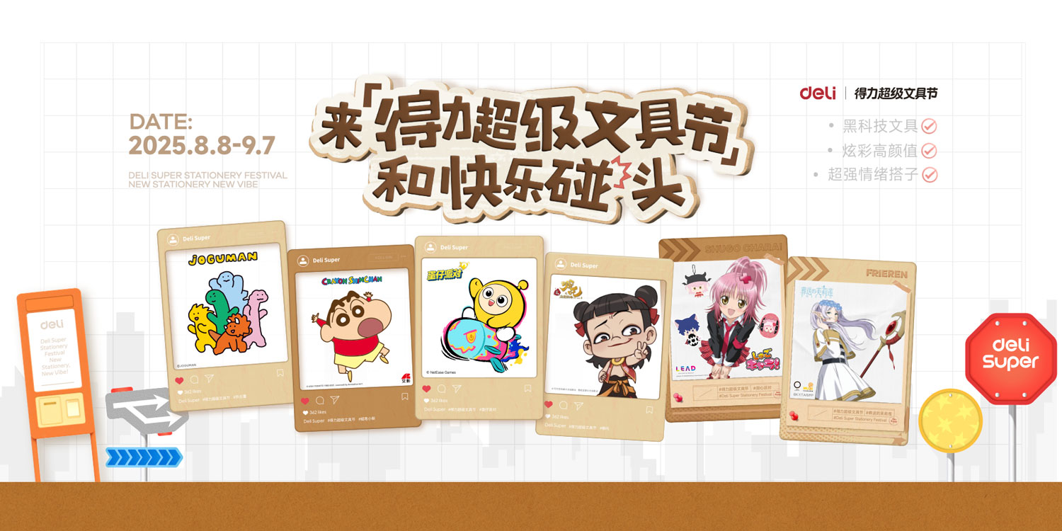 2-得力布局文創賽道-與不同圈層的IP合作.jpg