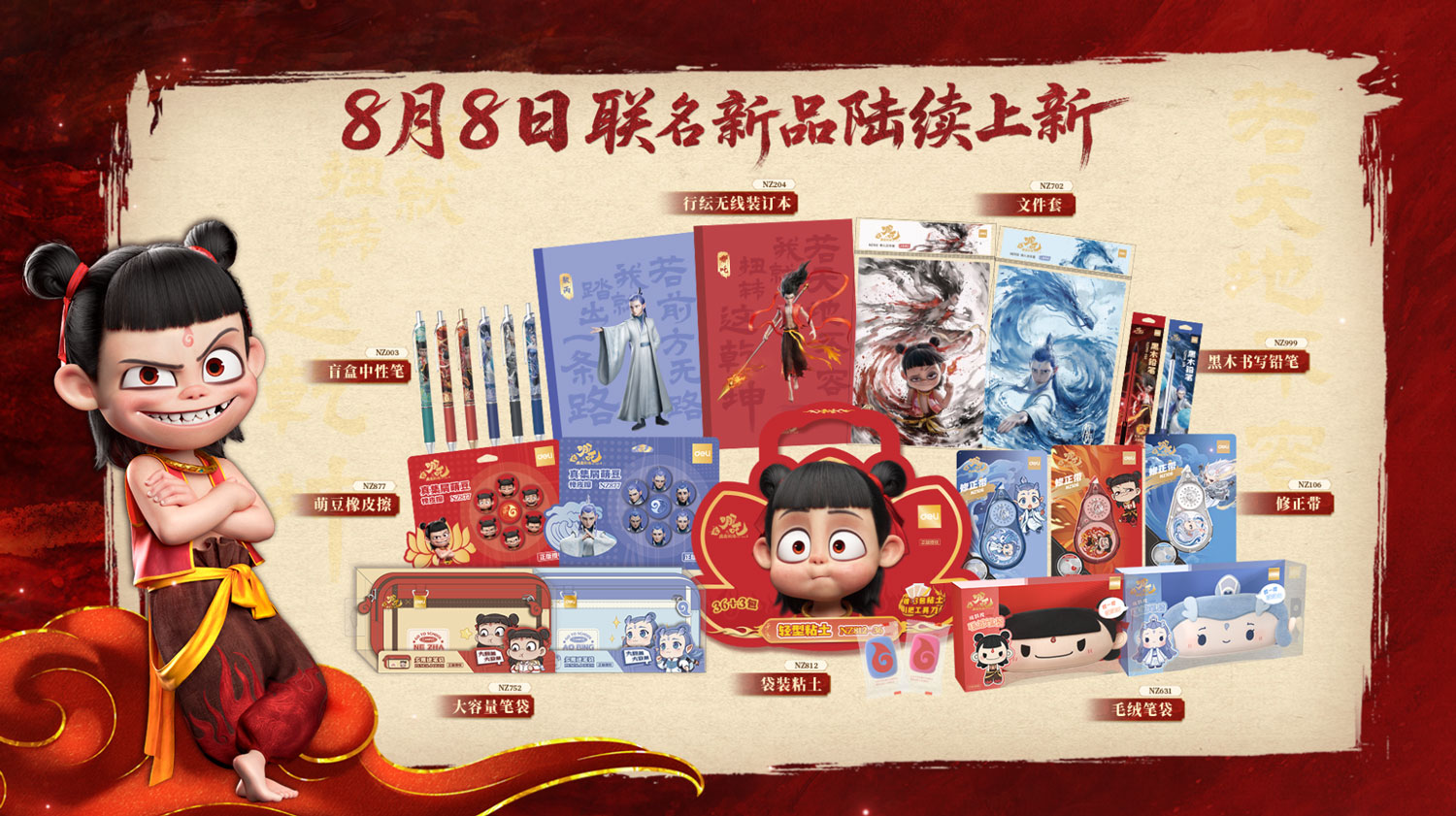 3-得力x《哪吒之魔童鬧海》IP聯名新品于8月8日陸續上新.jpg