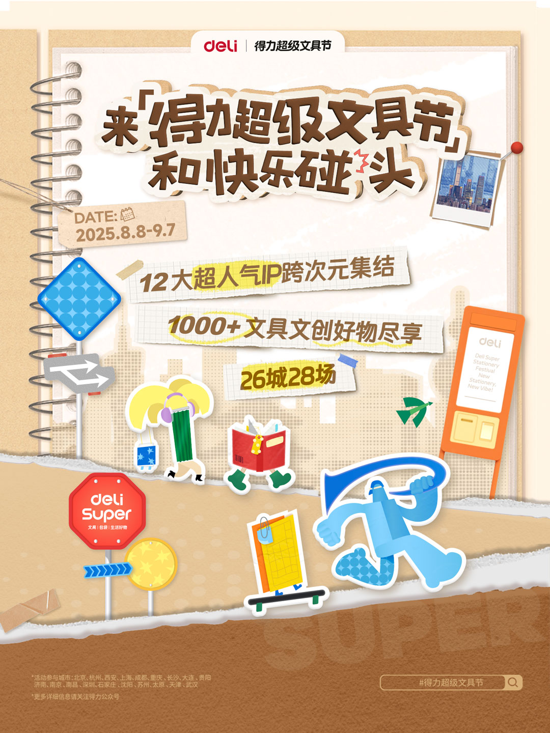 4-得力超級文具節將于全國26城同時開啟.jpg