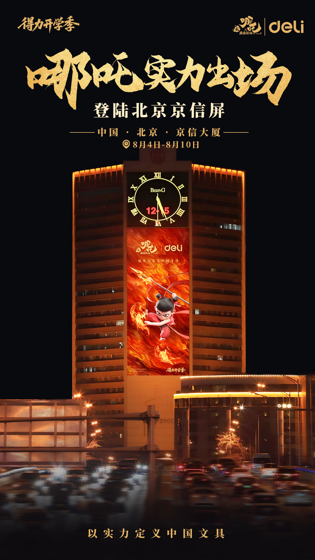 5-聯名活動登錄登陸北京京信屏（國門第一屏）霸屏展示.jpg