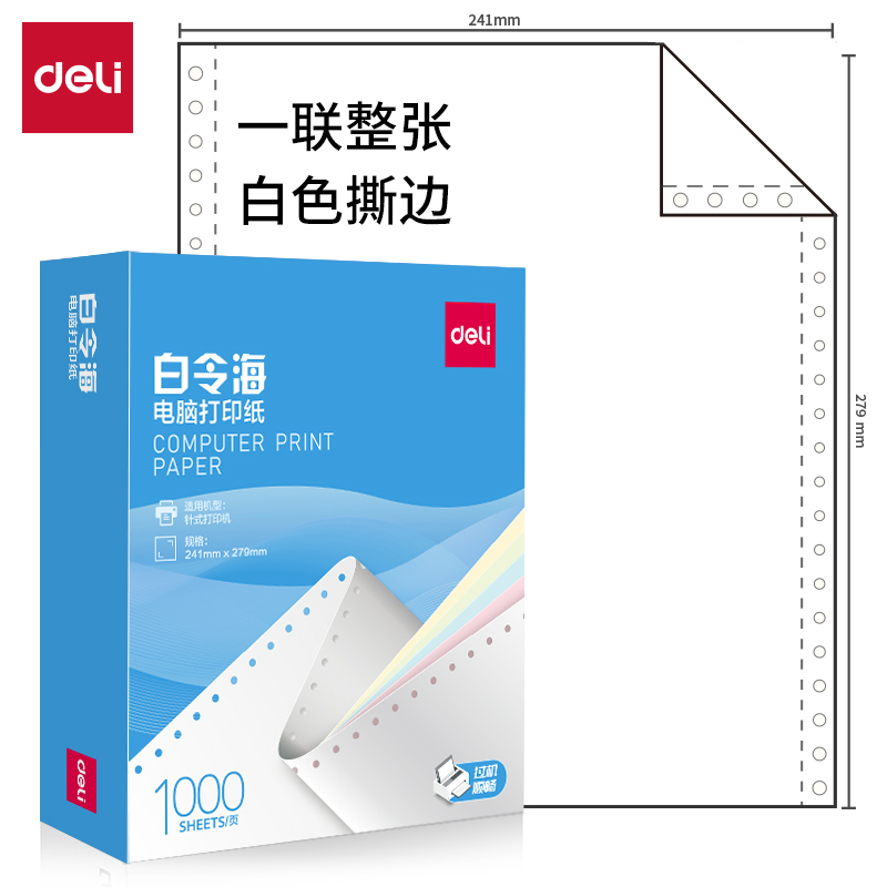 得力白令海B241-1電腦打印紙(S白色撕邊)(1000頁/盒)