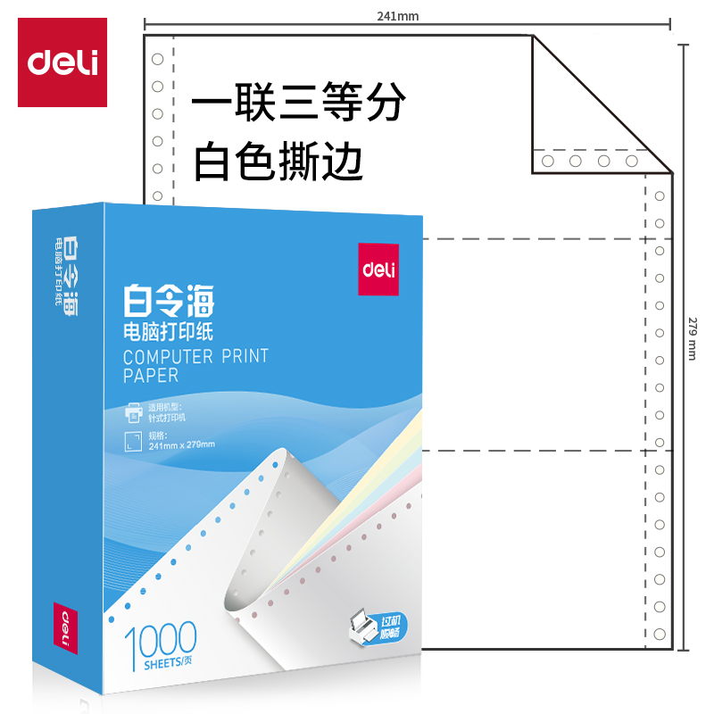 得力白令海B241-1電腦打印紙(1/3S白色撕邊)(1000頁/盒)
