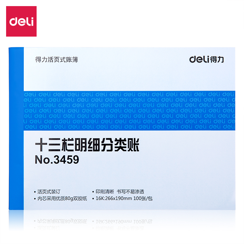 得力3459十三欄明細分類賬(藍)-100頁-16K(本)