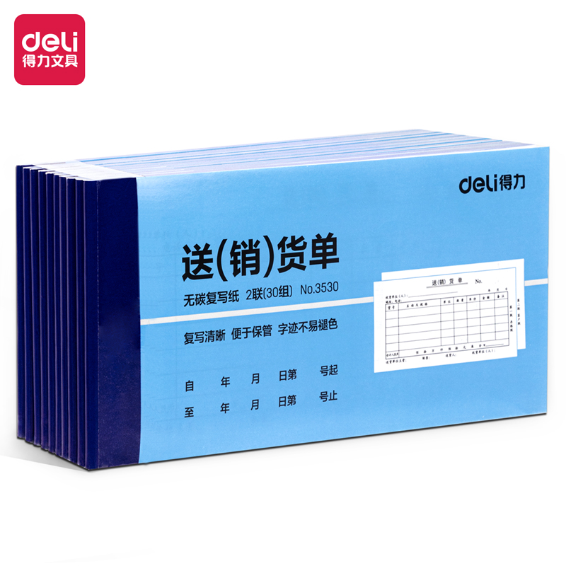 得力3530二聯(lián)送(銷)貨單54k-175x85mm-30份(混)(本)