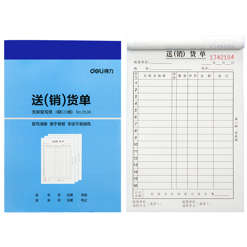 得力3536三聯送(銷)貨單32k-188x129mm-20份(混)(本)