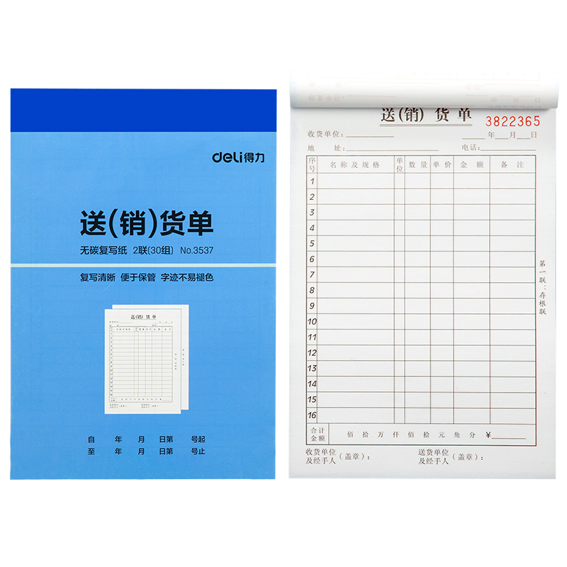 得力3537二聯送(銷)貨單32k-188x129mm-30份(混)(本)