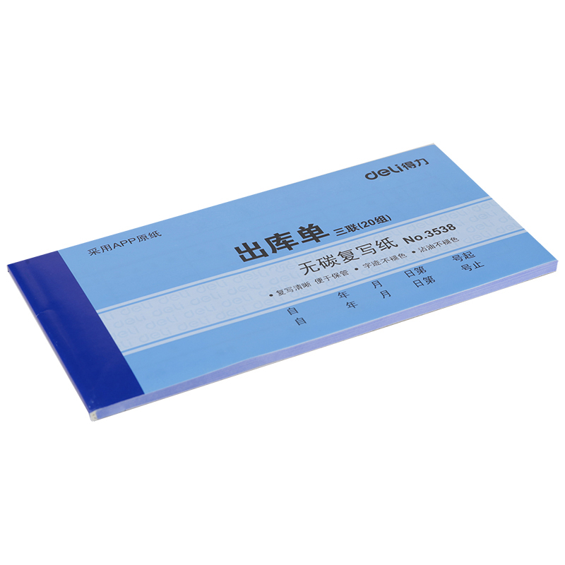 得力3538三聯出庫單54k-175x85mm-20份(混)(本)