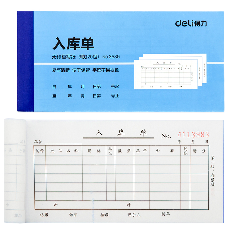 得力3539三聯入庫單54k-175x85mm-20份(混)(本)