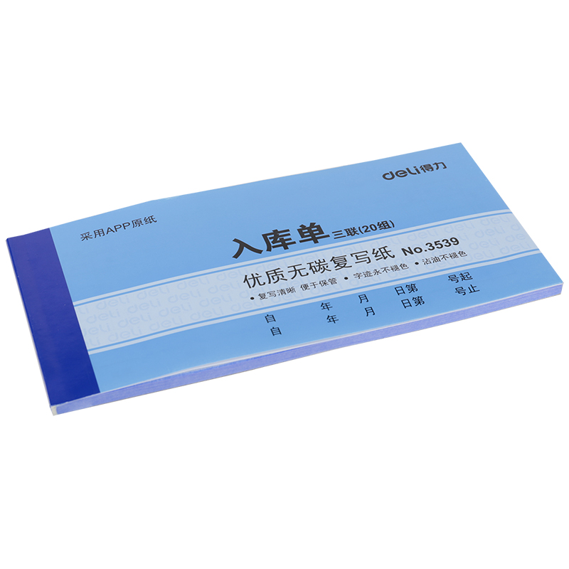得力3539三聯入庫單54k-175x85mm-20份(混)(本)