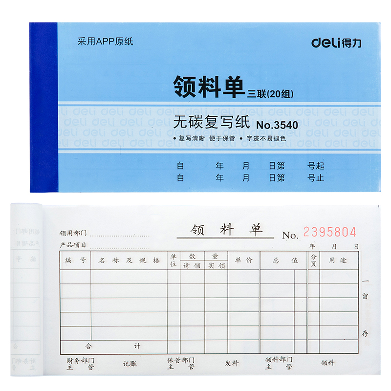 得力3540無碳復寫單據(藍)87*175mm(本)