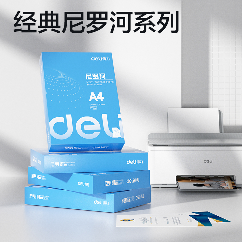 得力3552尼羅河多功能復印紙(A4-70g-8包)(包)