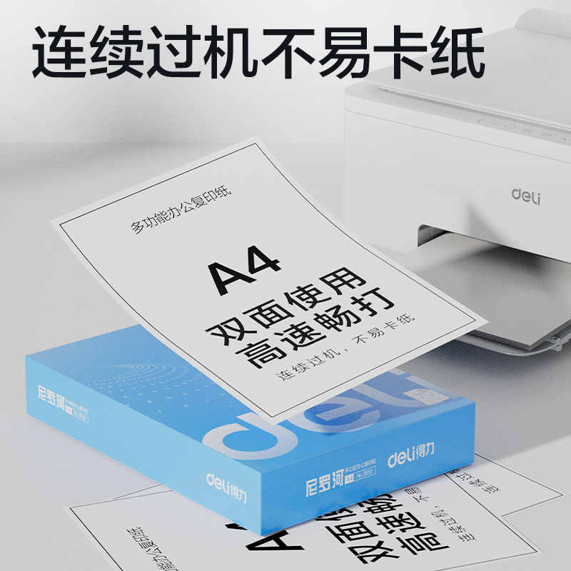 得力3552尼羅河多功能復印紙(A4-70g-8包)(包)