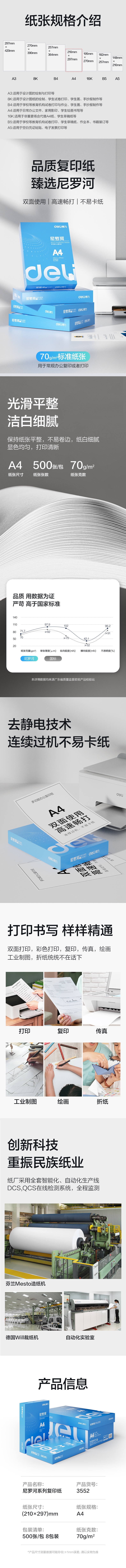 得力3552尼羅河多功能復印紙(A4-70g-8包)(包)