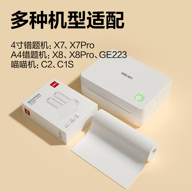 得力XH31相印寶打印紙(白色)(1盒3卷紙)