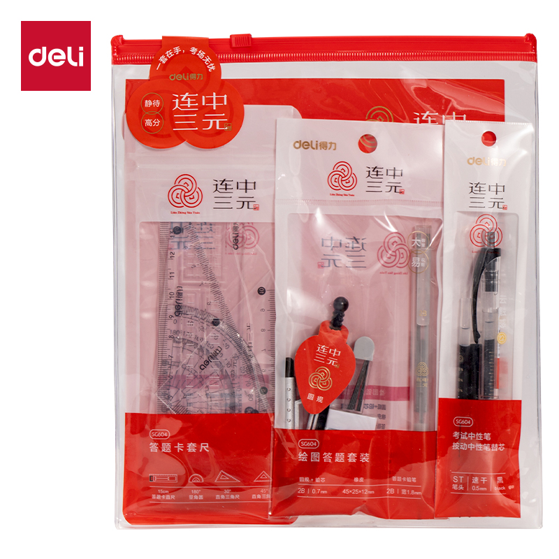 得力SG604連中三元考試套裝(混)(袋)