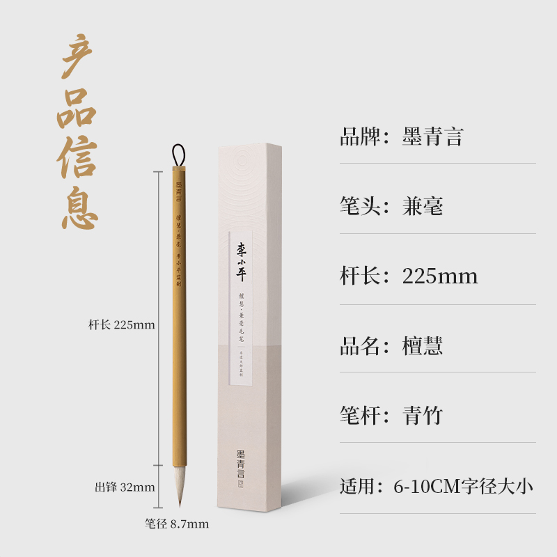 墨青言MY190李小平大師監制檀慧兼毫毛筆(黃)(支)